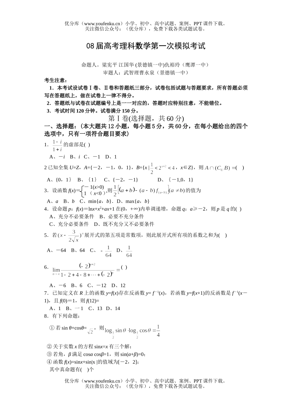 高考数学08届高考理科第一次模拟考试卷_第1页