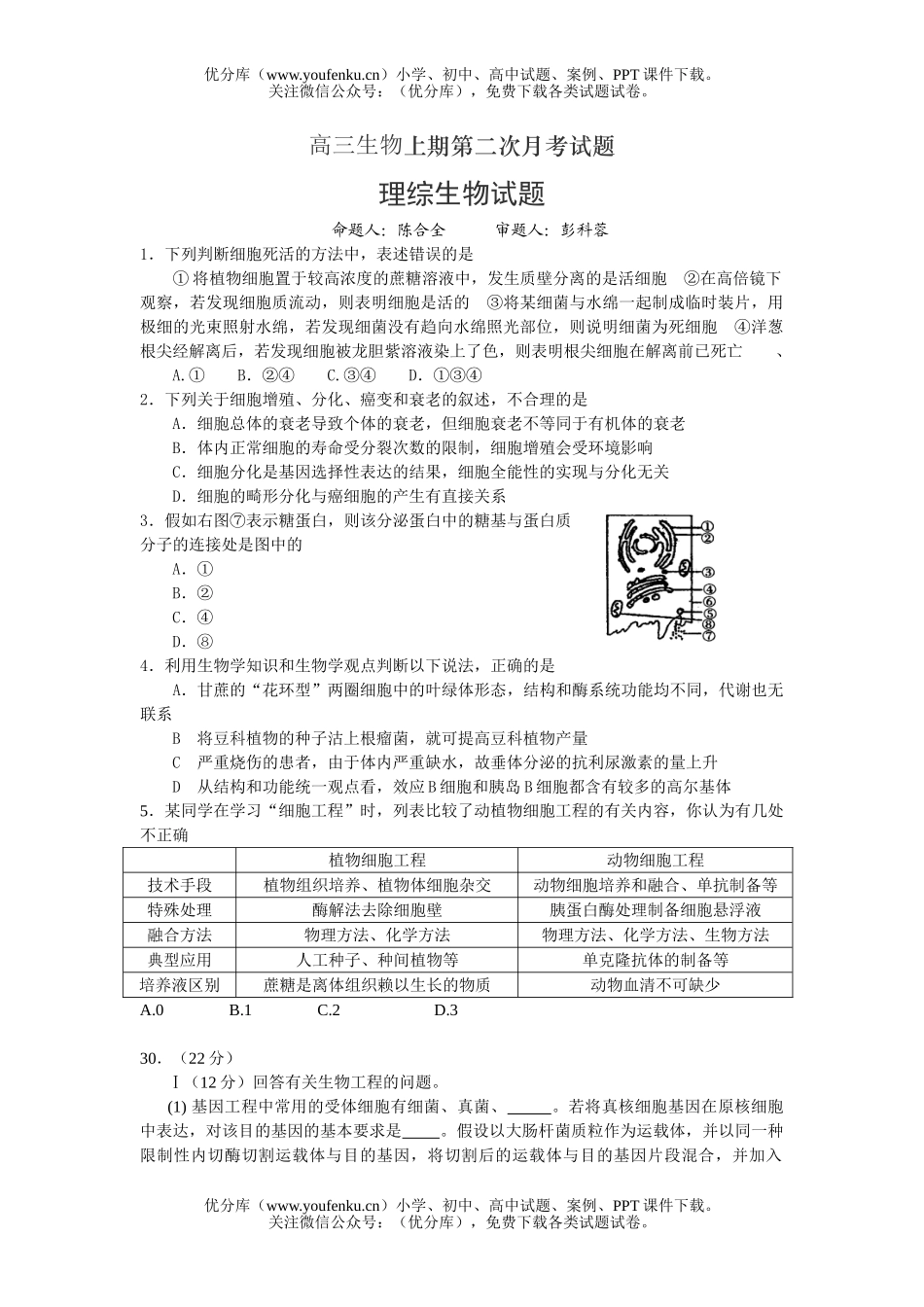 高中三年级生物上期第二次月考试卷_第1页