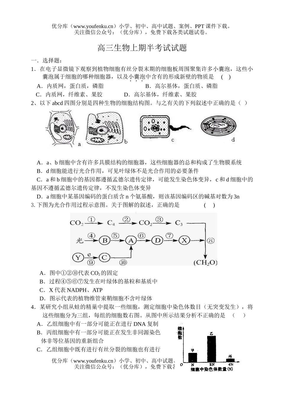 高中三年级生物上期半考试卷_第1页