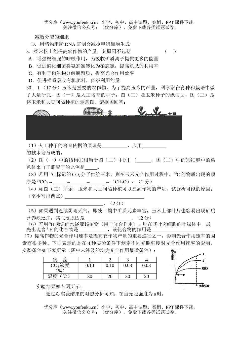 高中三年级生物上期半考试卷_第2页