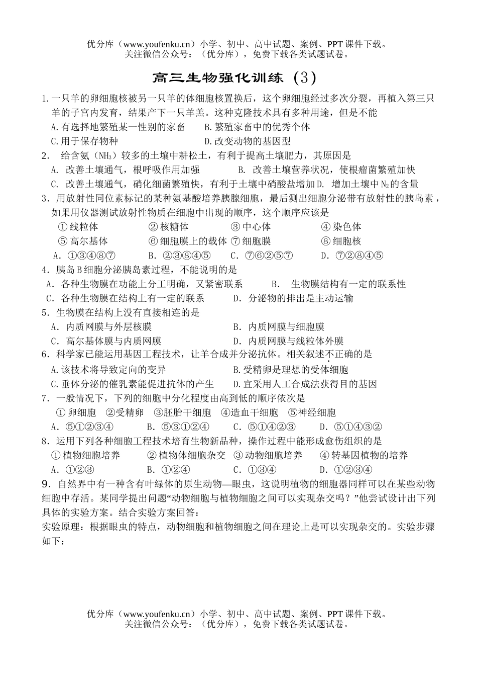 高中三年级生物强化训练3试卷_第1页