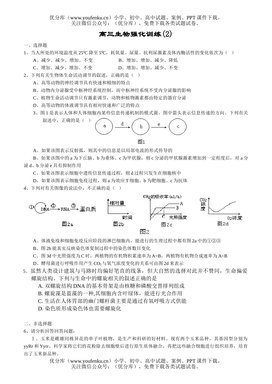 高中三年级生物强化训练2试卷_第1页