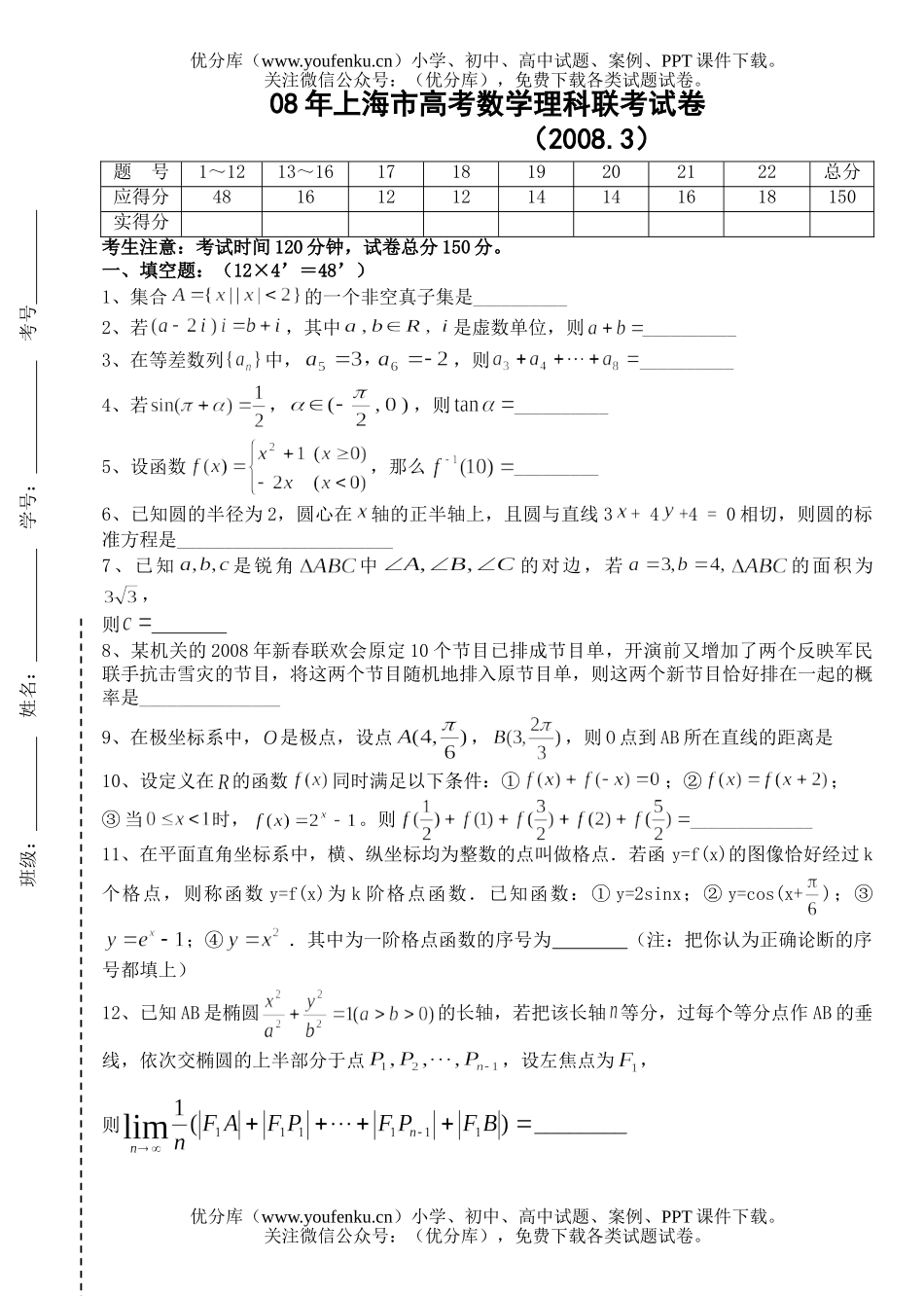 高考数学08年上海市高考理科联考试卷_第1页