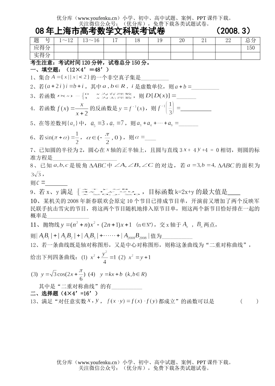 高考数学08年上海市高考文科联考试卷_第1页