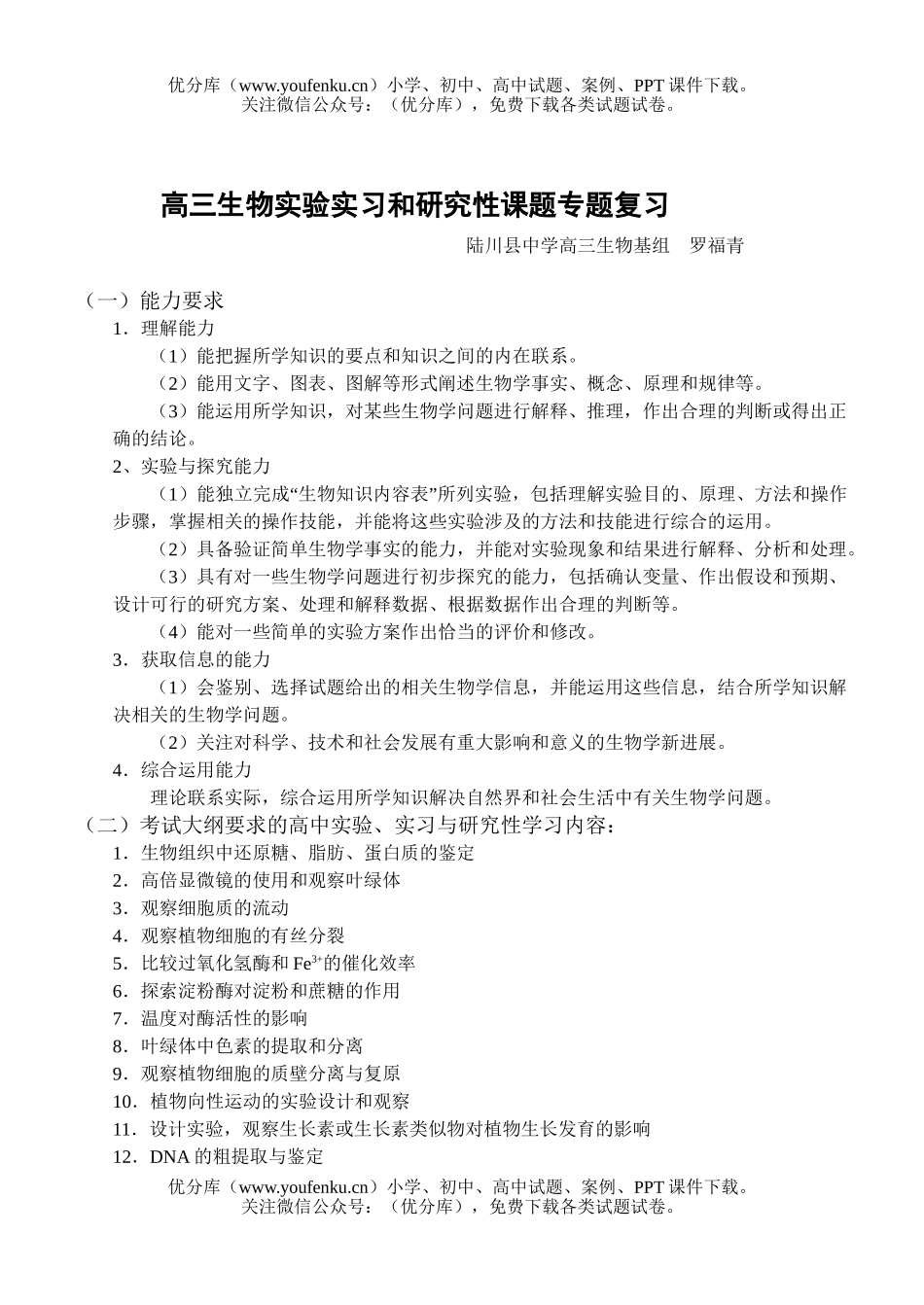 高中三年级生物实验实习和研究性课题专题复习试卷_第1页