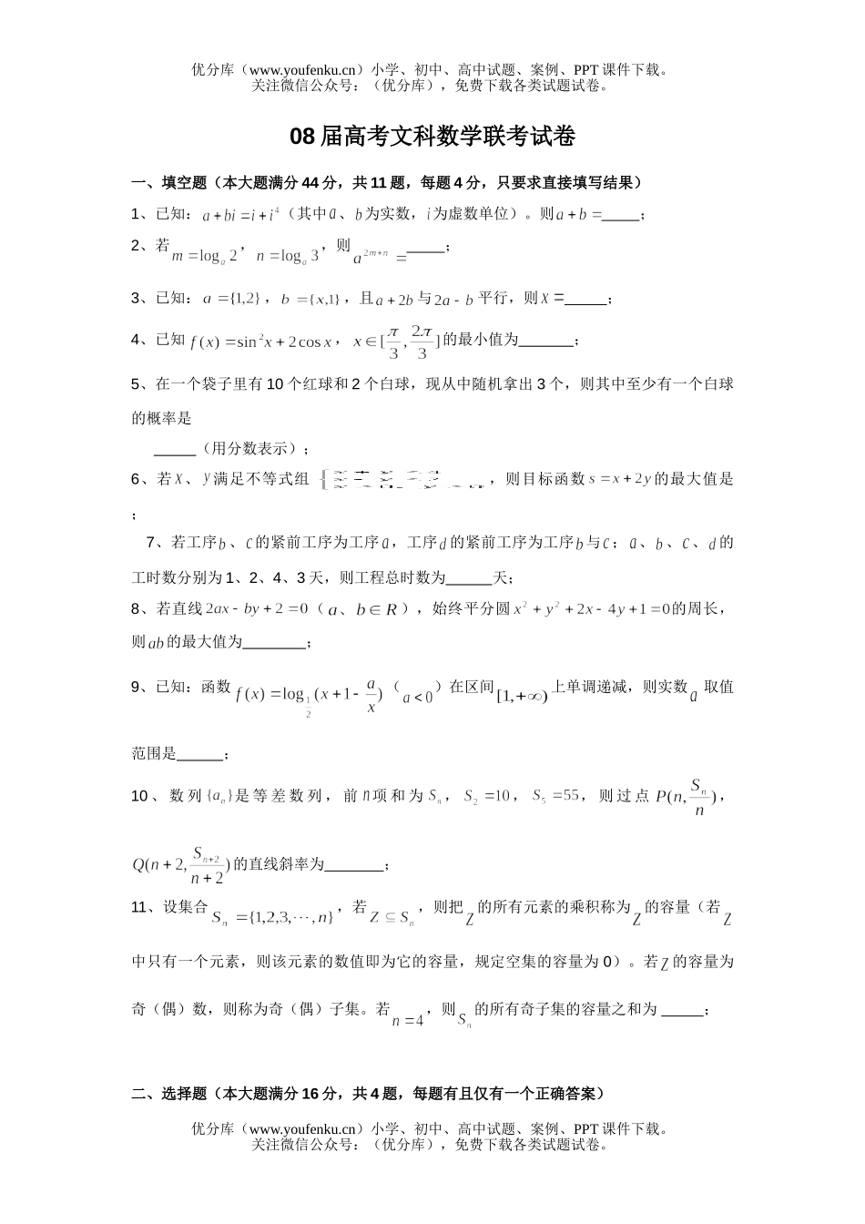 高考数学08届高考文科联考试卷_第1页