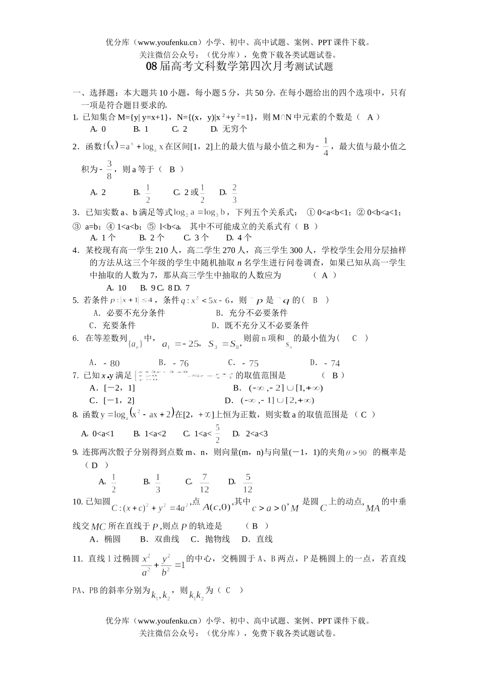 高考数学08届高考文科第四次月考测试卷_第1页