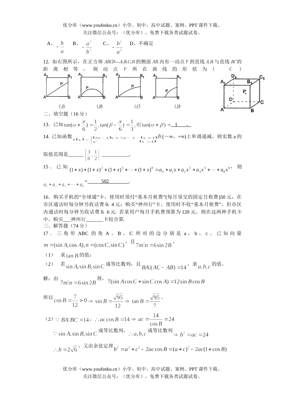 高考数学08届高考文科第四次月考测试卷_第2页