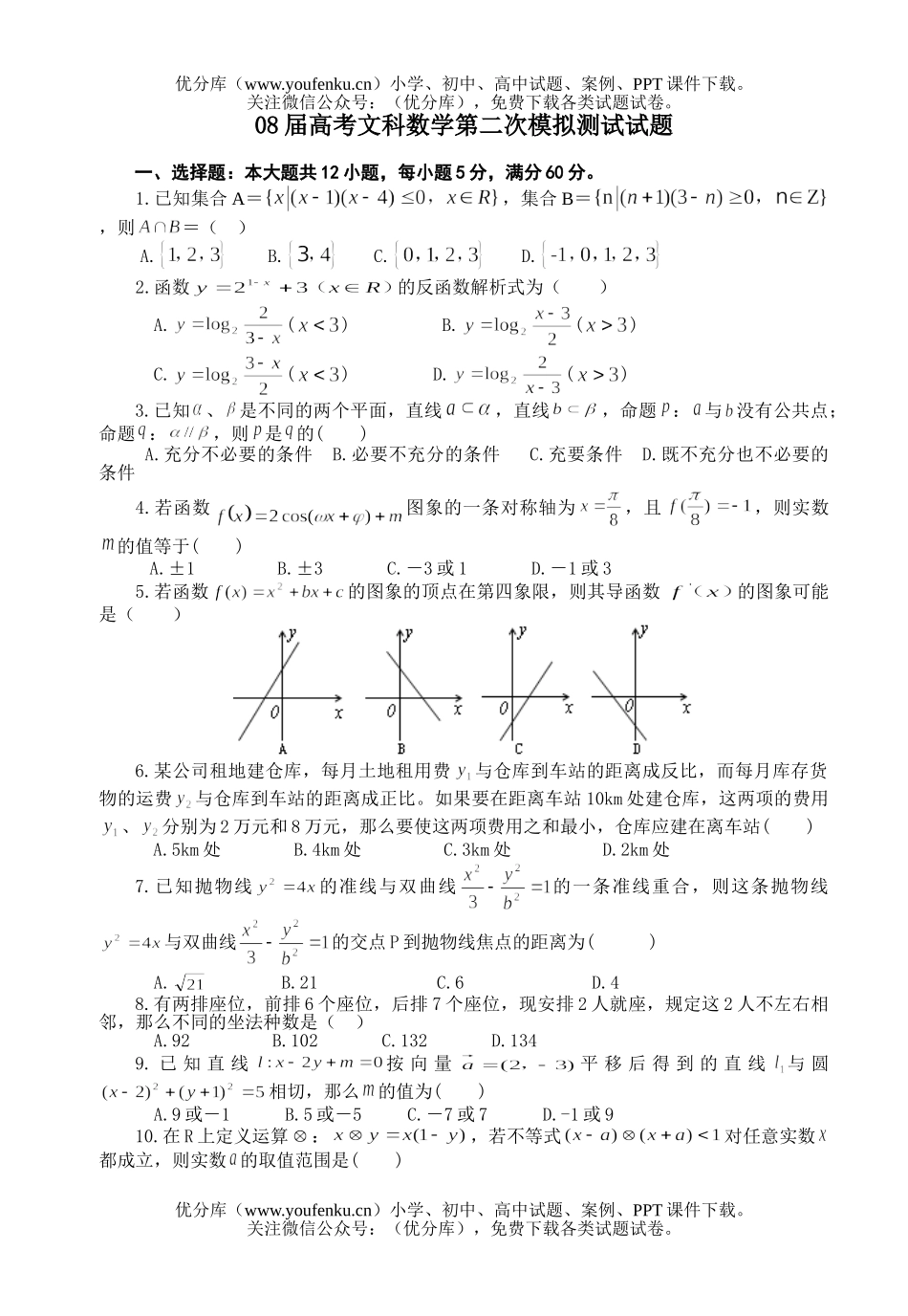 高考数学08届高考文科第二次模拟测试卷_第1页