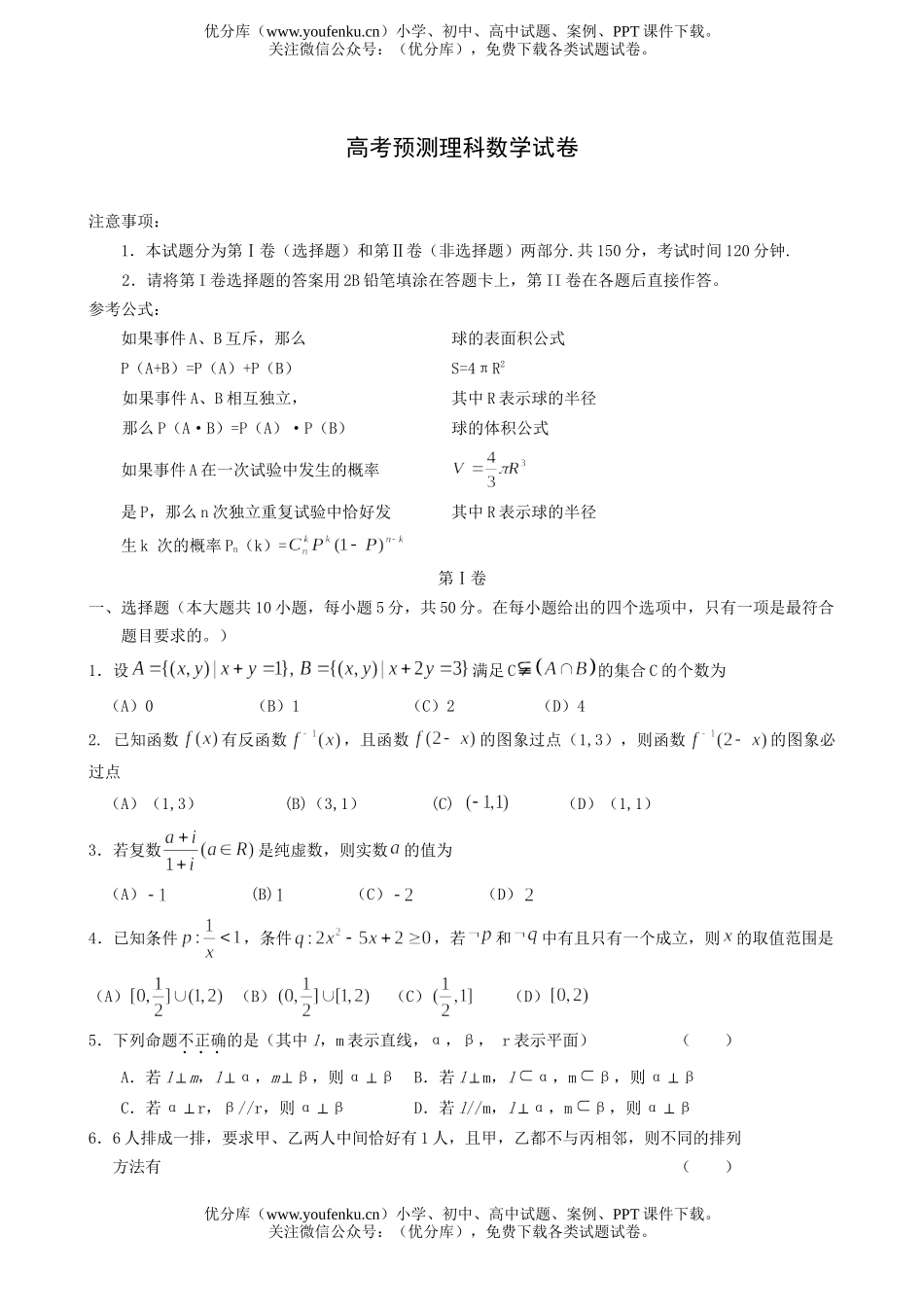 高考数学高考预测理科试卷_第1页