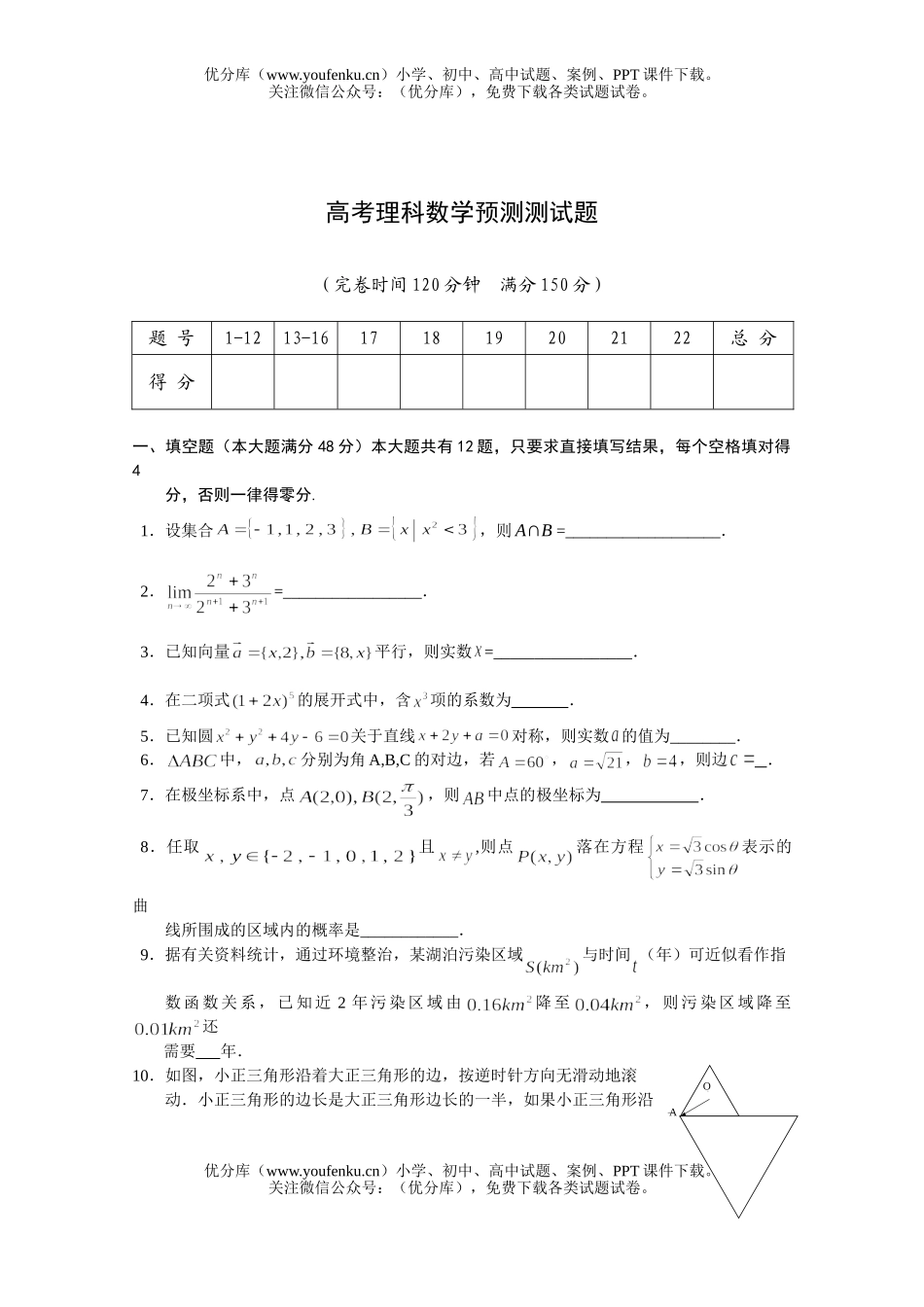 高考数学高考理科预测测试卷_第1页