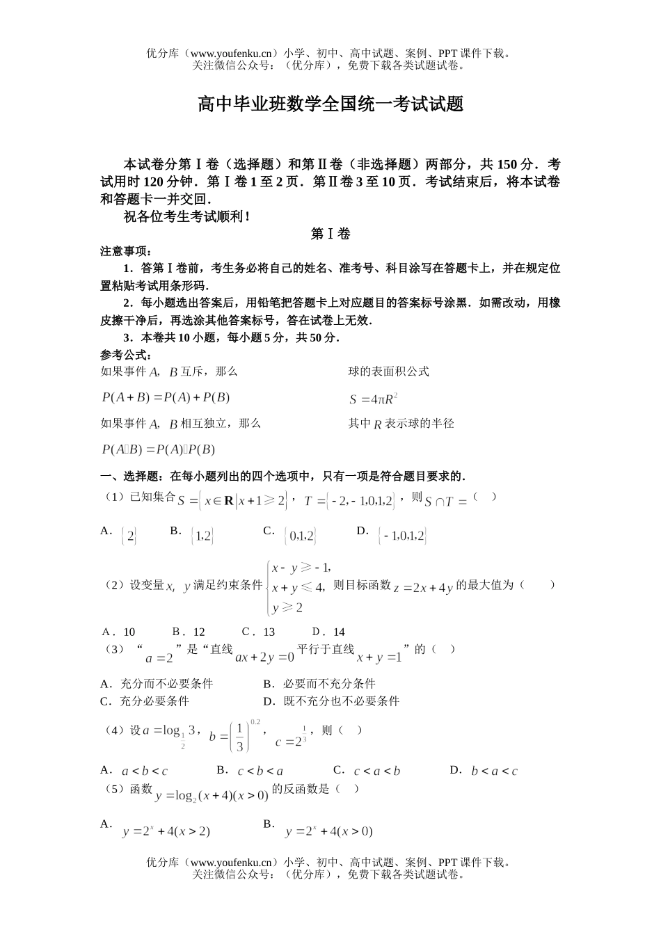 高考数学毕业班全国统一考试2试卷_第1页