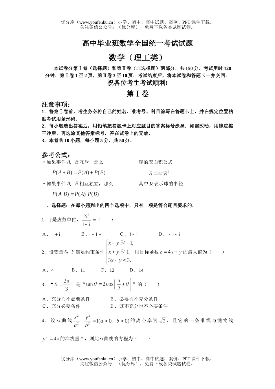 高考数学毕业班全国统一考试1试卷_第1页