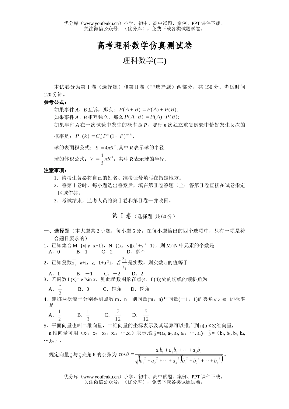 高考数学高考理科仿真测1试卷_第1页