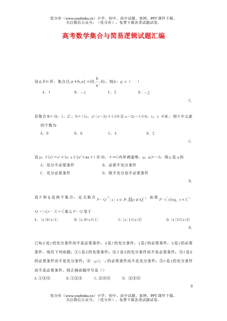 高考数学高考集合与简易逻辑汇编试卷_第1页