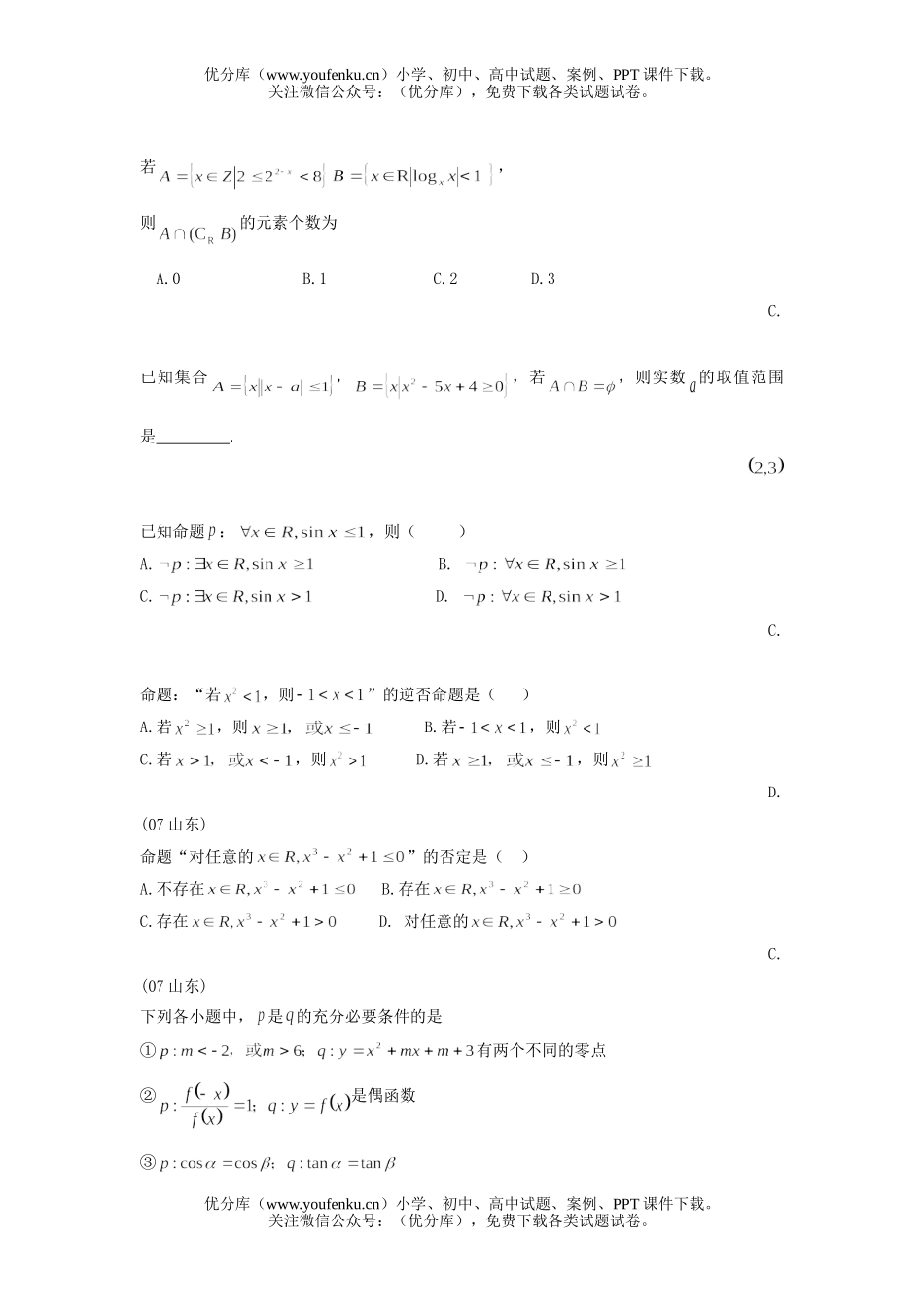 高考数学高考集合与简易逻辑汇编试卷_第2页