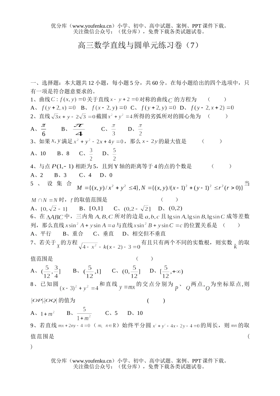 高考数学直线与圆单元练习试卷_第1页