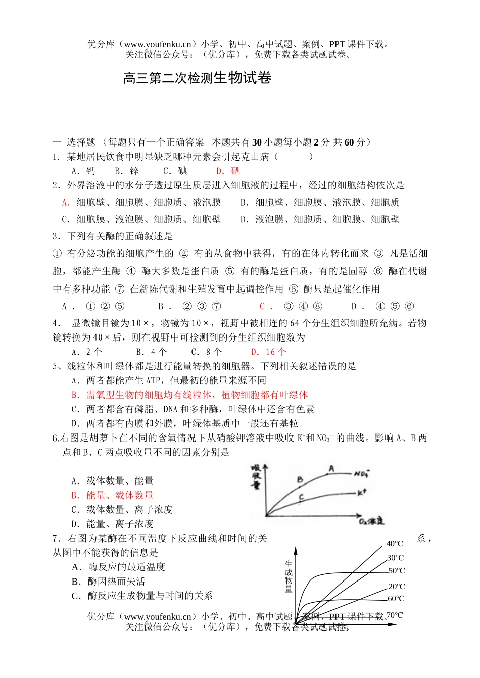 高中三年级生物第二次检测1试卷_第1页