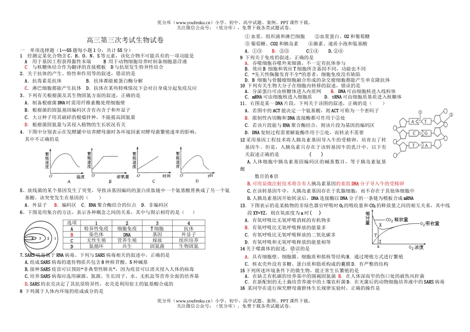 高中三年级生物第三次考试卷_第1页