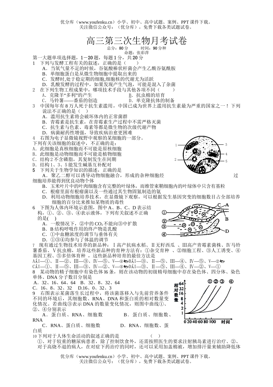 高中三年级生物第三次月考试卷_第1页