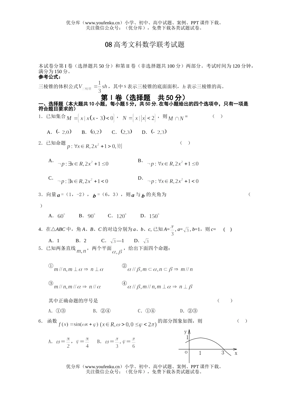 高考数学08高考文科联考试卷_第1页