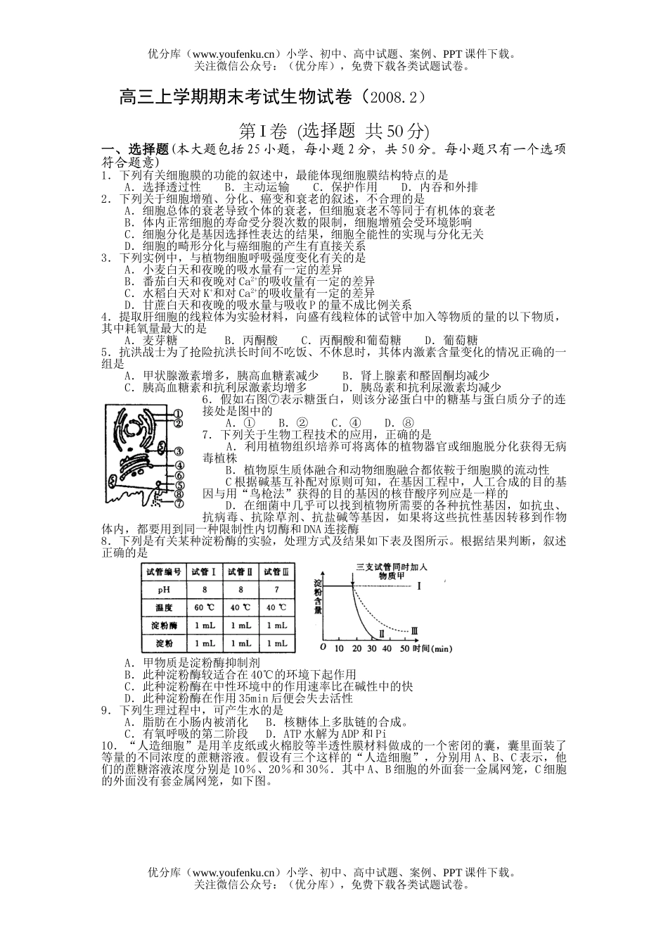 高中三年级生物上学期期末考试卷_第1页