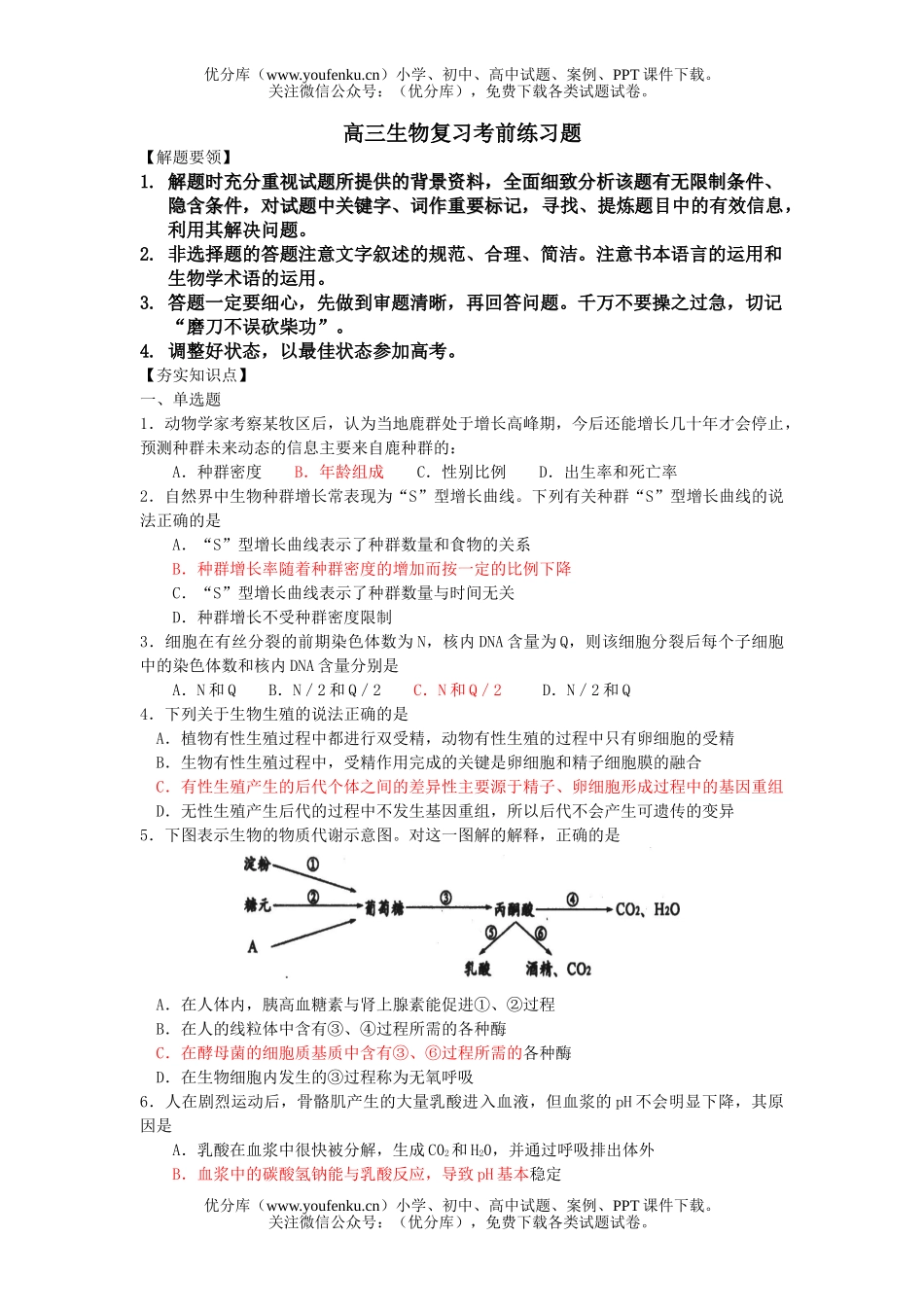 高中三年级生物复习考前练习题试卷_第1页