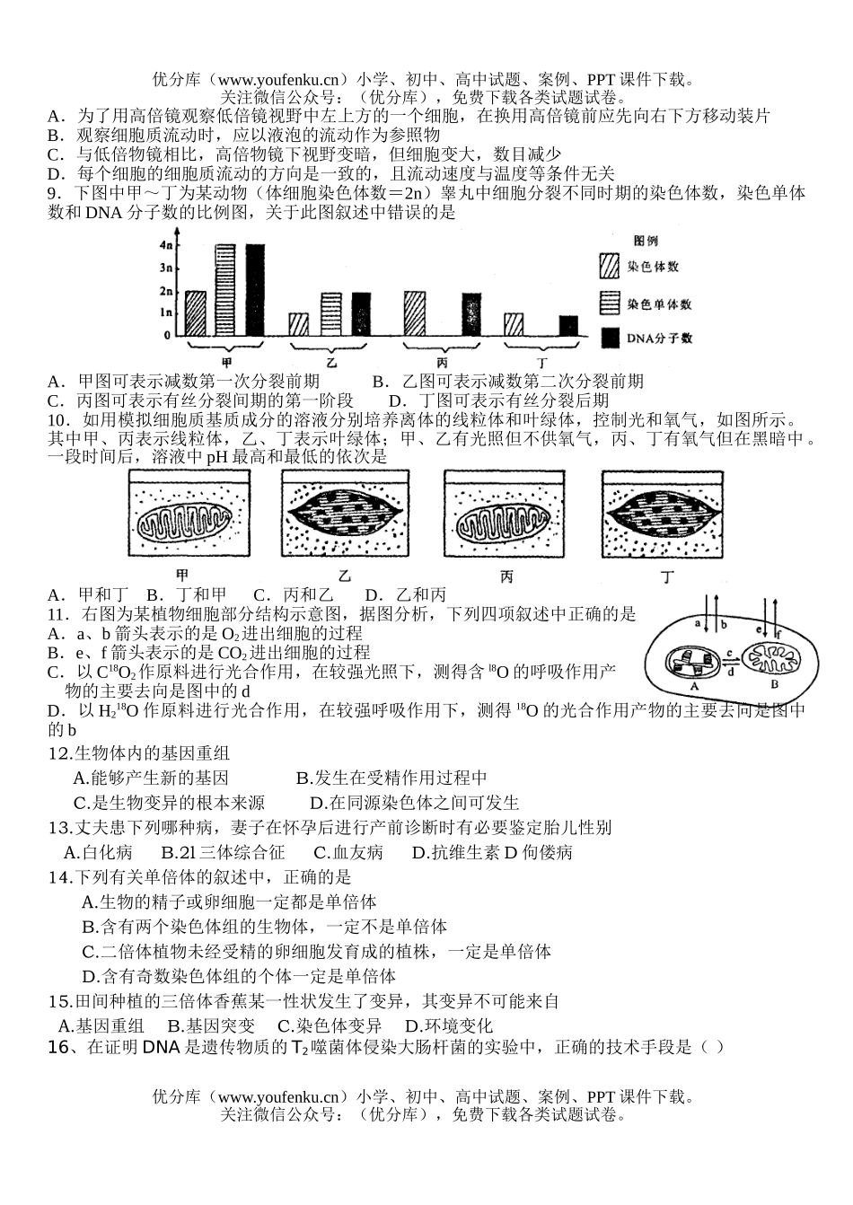 高中三年级生物复习班第二次月考试卷_第2页
