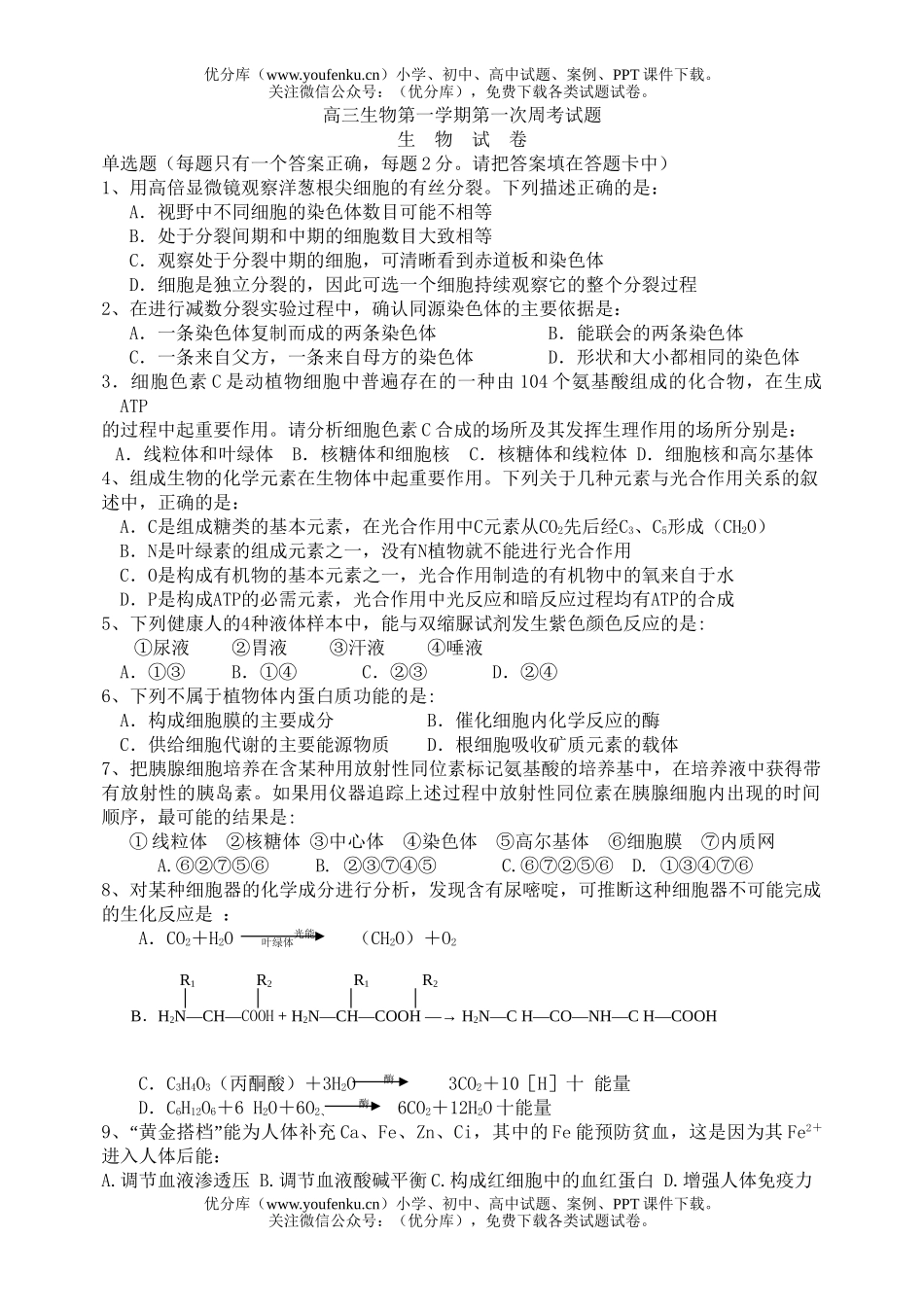 高中三年级生物第一学期第一次周考试卷_第1页