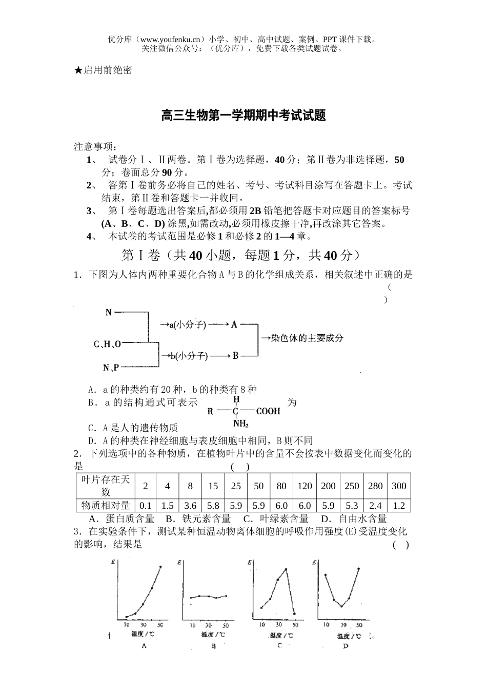 高中三年级生物第一学期期中考试1试卷_第1页