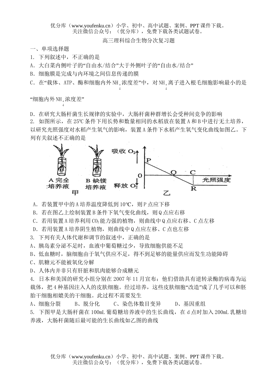 高中三年级生物理科综合分次复习题试卷_第1页