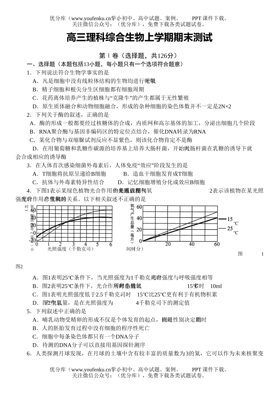 高中三年级生物理科综合上学期期末测试卷_第1页