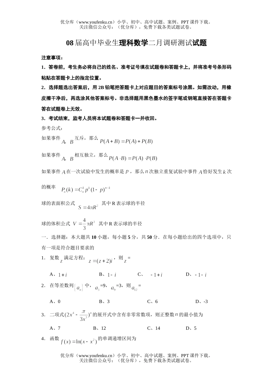 高考数学08届毕业生理科二月调研测试卷_第1页