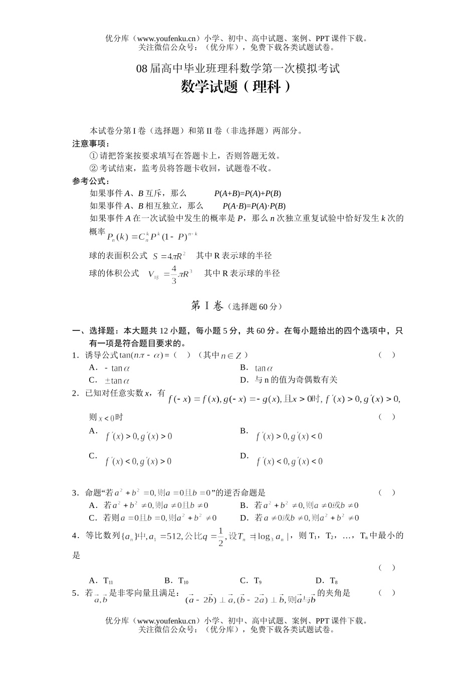 高考数学08届毕业班理科第一次模拟考试卷_第1页