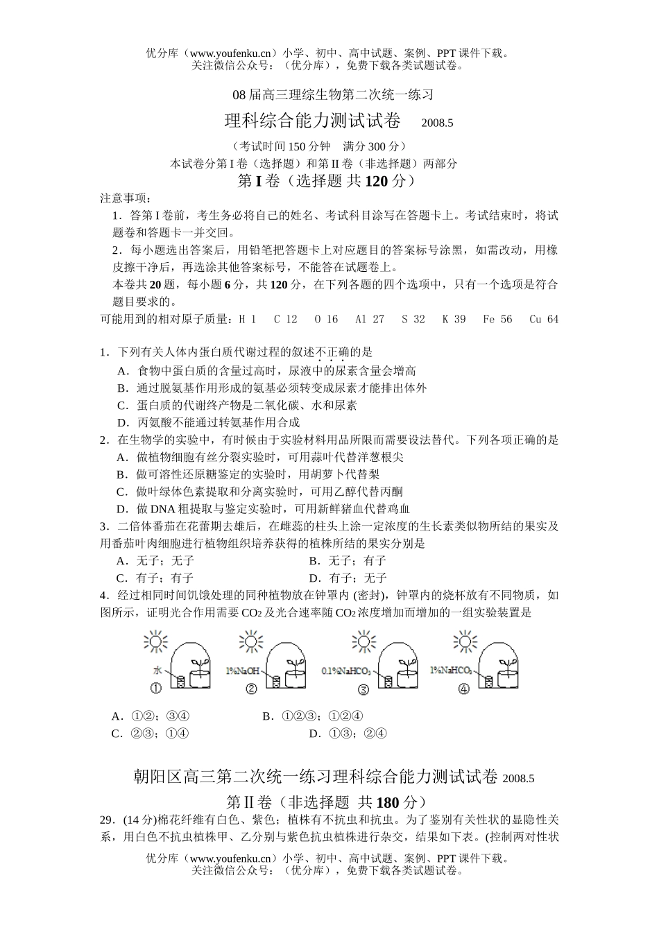 高中三年级生物08届理综第二次统一练习试卷_第1页