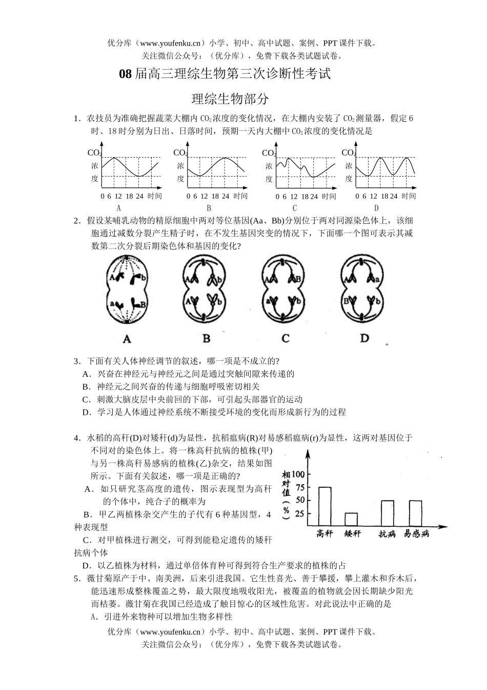 高中三年级生物08届理综第三次诊断性考试卷_第1页