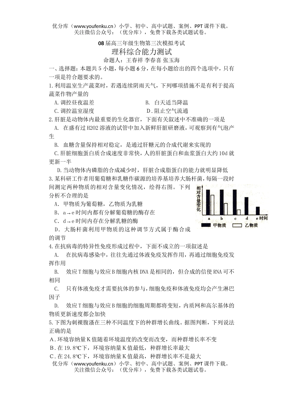 高中三年级生物08届高第三次模拟考试卷_第1页