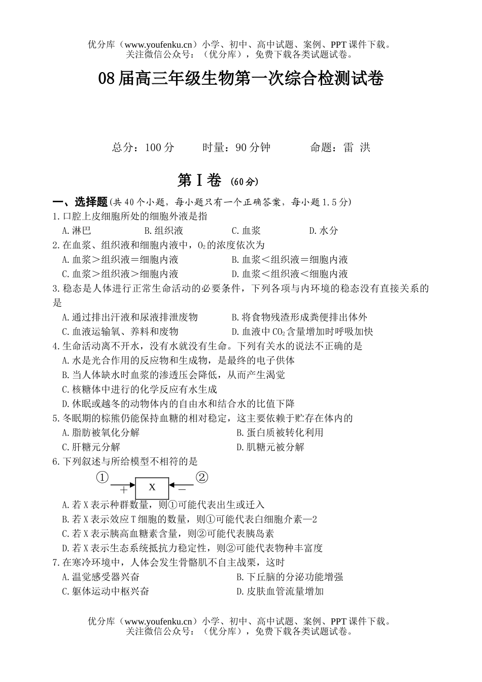 高中三年级生物08届高第一次综合检测试卷_第1页