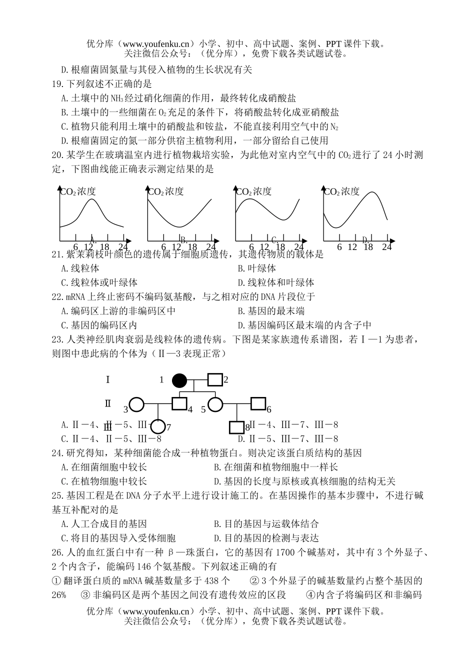 高中三年级生物08届高第一次综合检测试卷_第3页