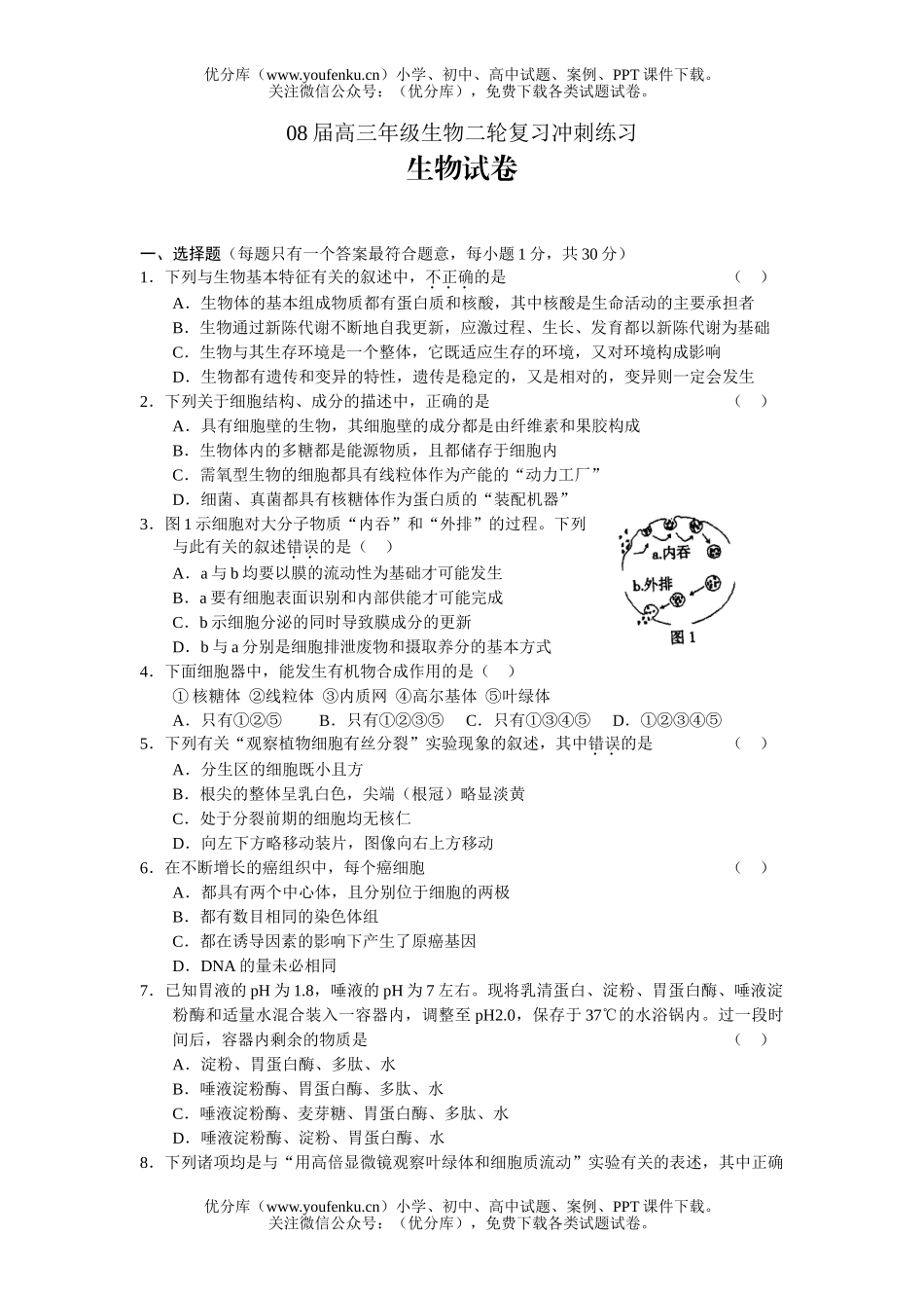 高中三年级生物08届轮复习冲刺练习试卷_第1页