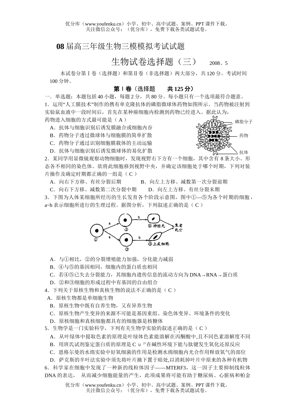 高中三年级生物08届模模拟考试3试卷_第1页