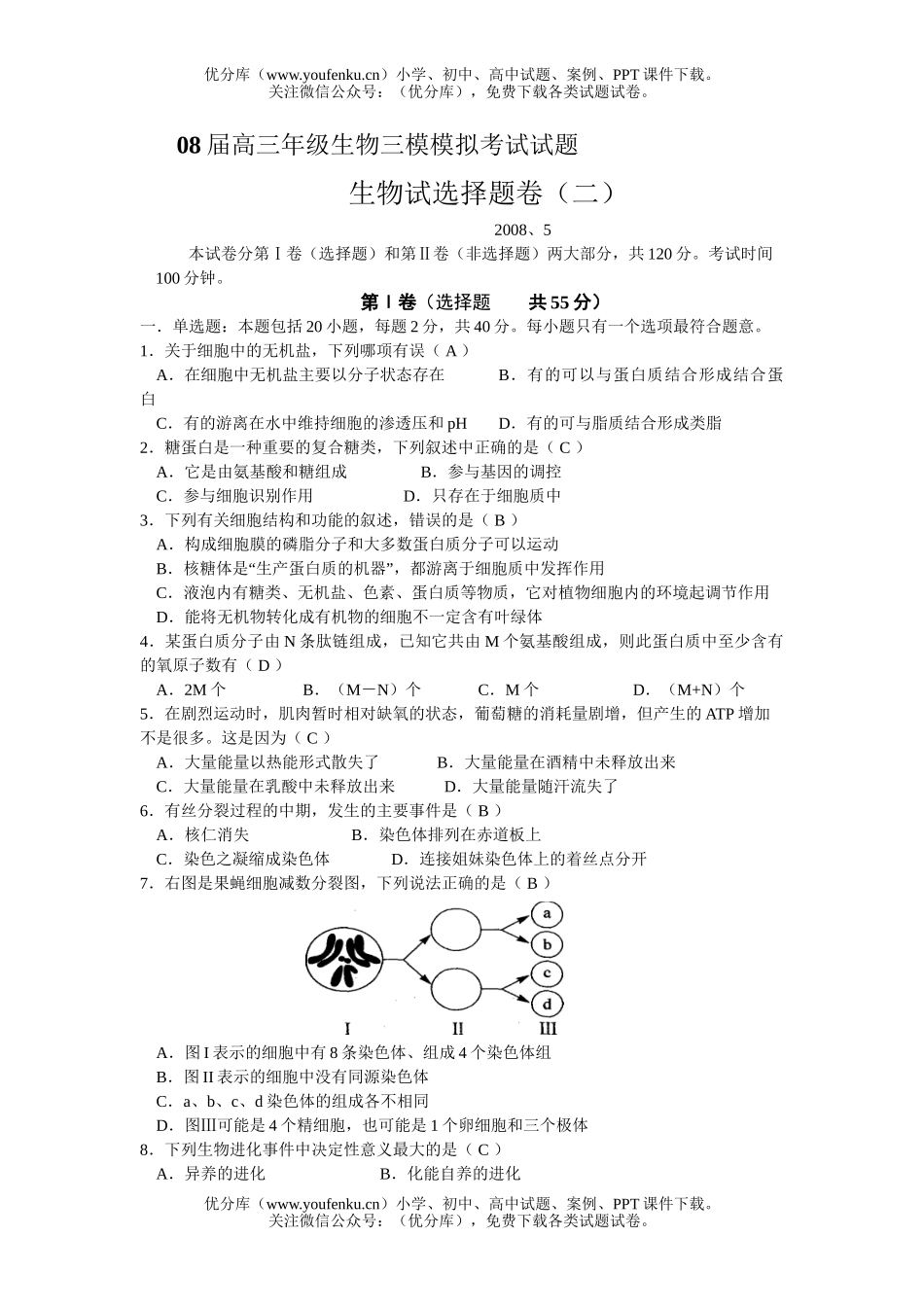 高中三年级生物08届模模拟考试2试卷_第1页