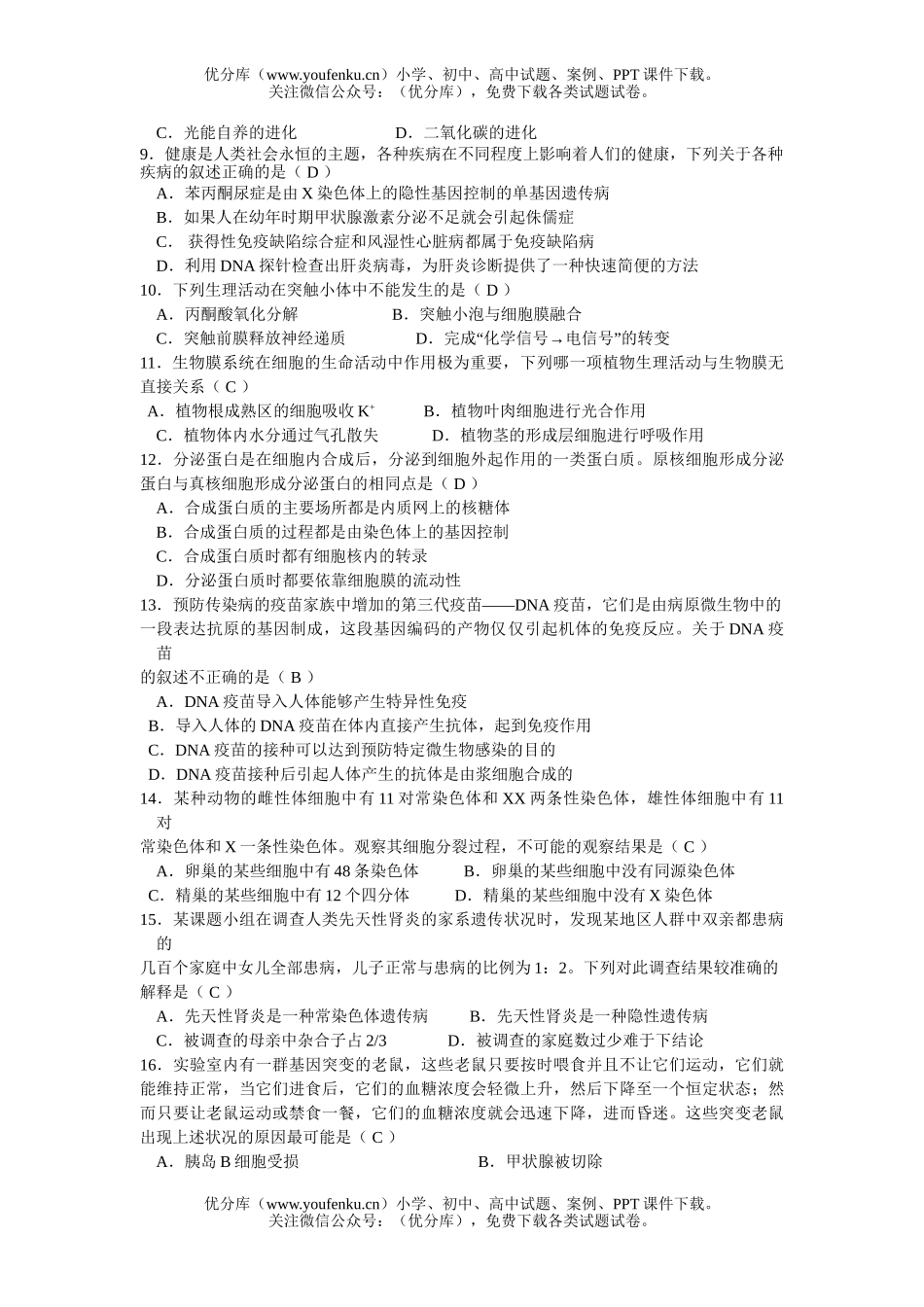 高中三年级生物08届模模拟考试2试卷_第2页
