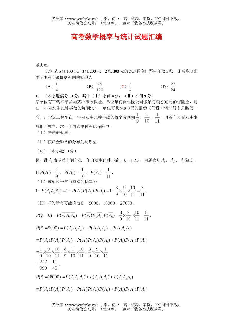 高考数学高考概率与统计汇编试卷_第1页