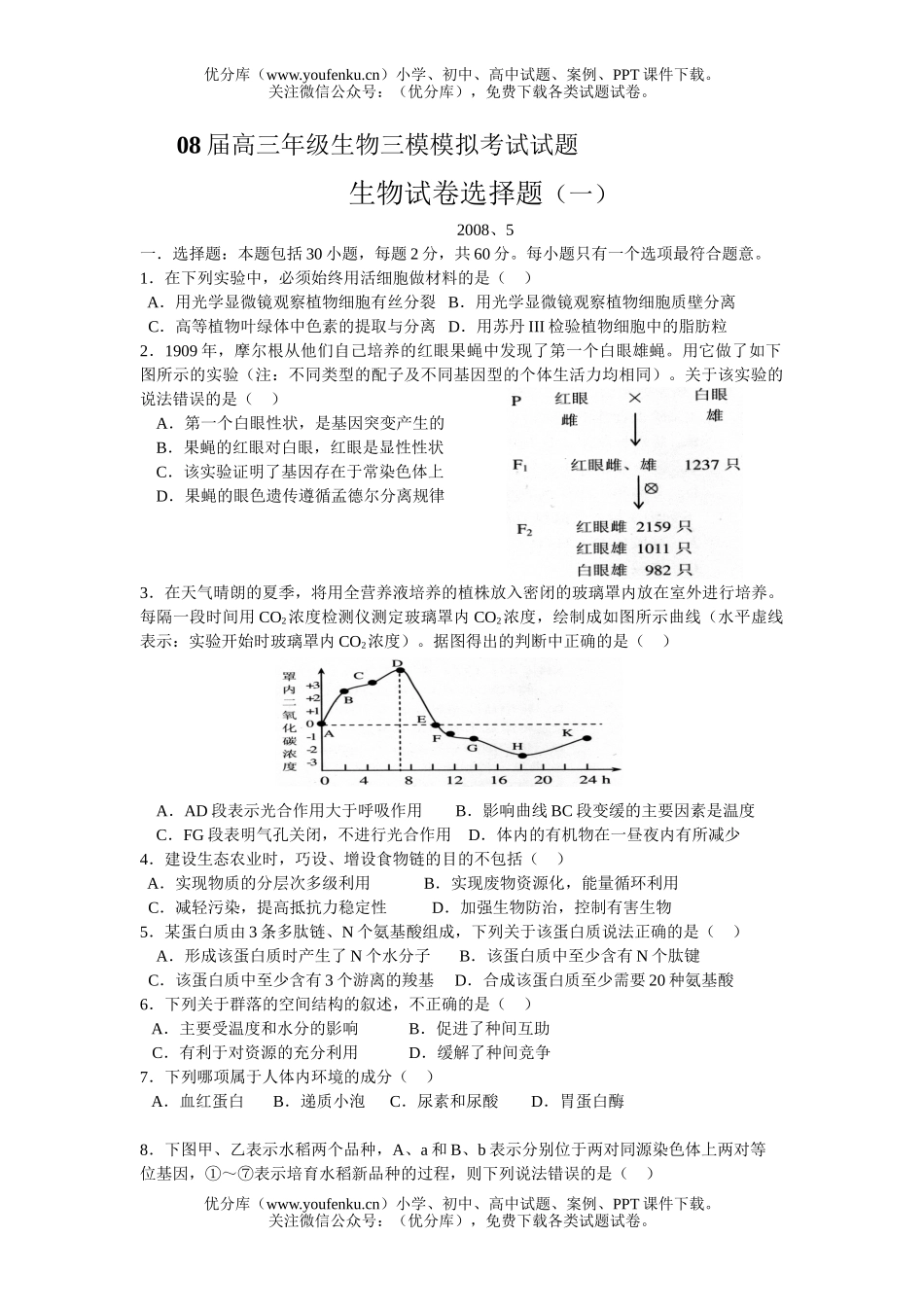 高中三年级生物08届模模拟考试1试卷_第1页