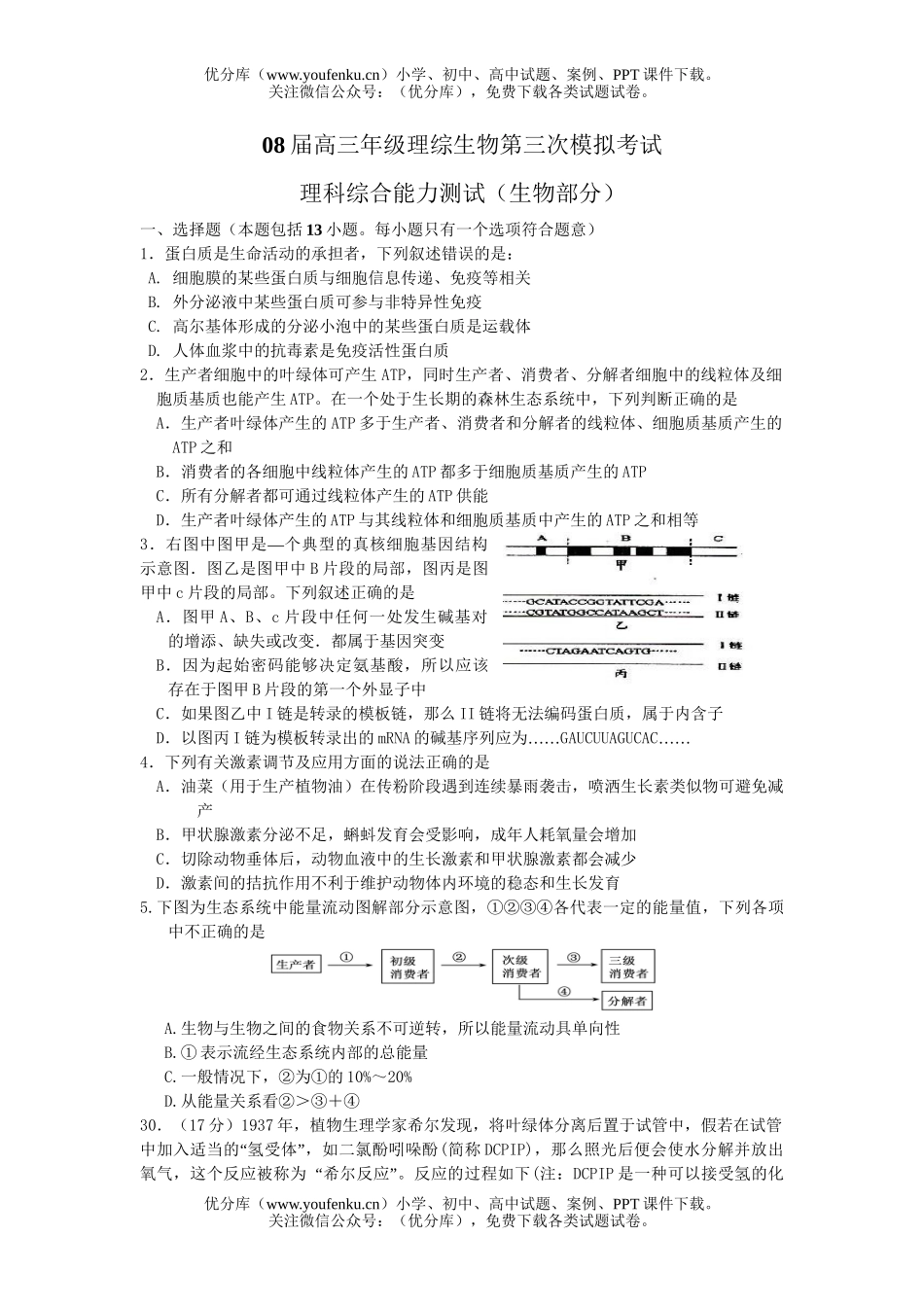 高中三年级生物08届高理综第三次模拟考试卷_第1页