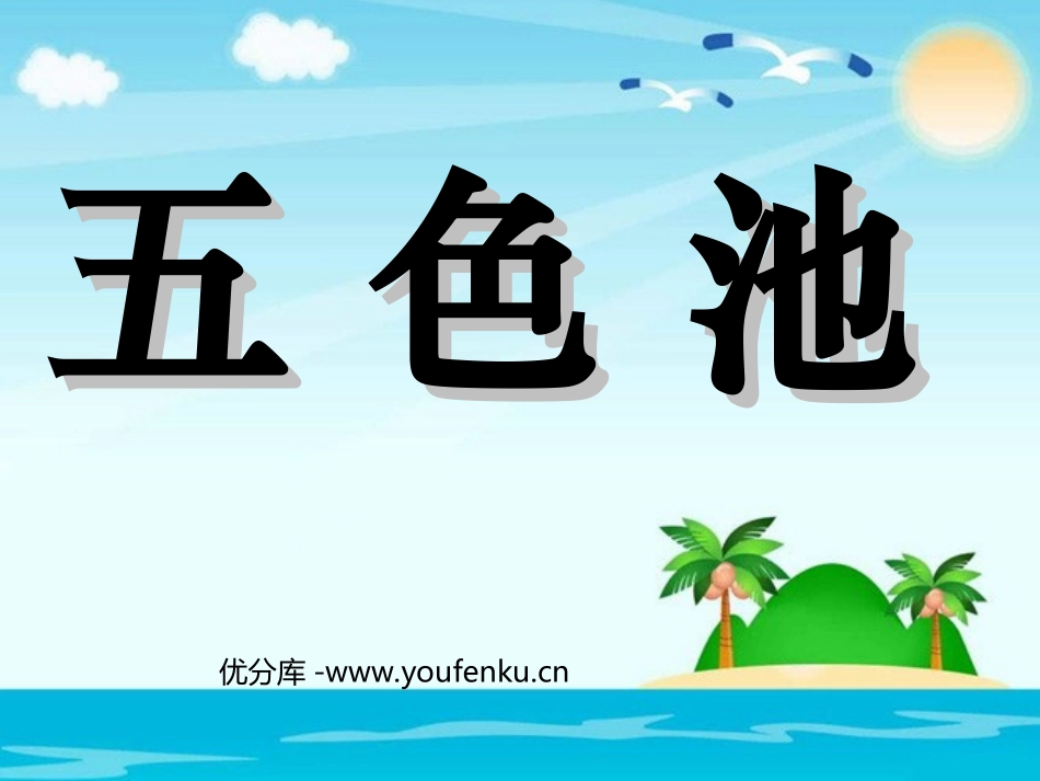 《五彩池》PPT课件[北师大版三年级语文上册]_第1页