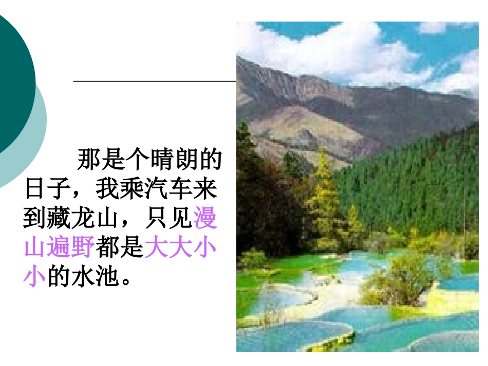 《五彩池》PPT课件[北师大版三年级语文上册]_第2页
