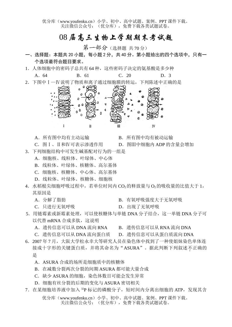 高中三年级生物08届上学期期末考试卷_第1页