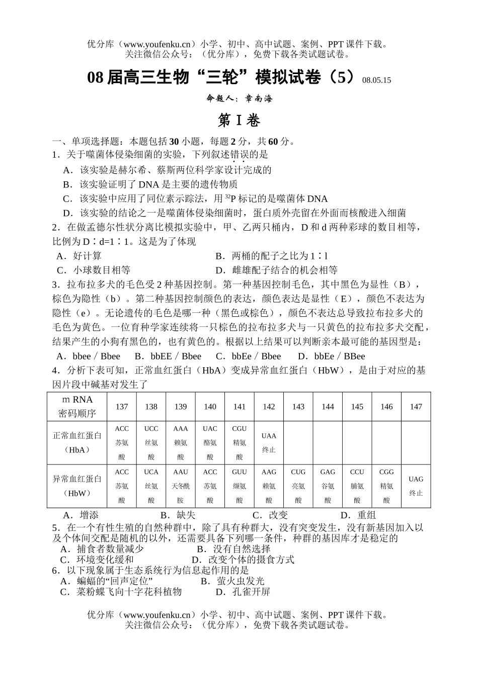 高中三年级生物08届“三轮”模拟试卷_第1页